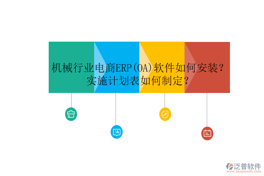 機(jī)械行業(yè)電商ERP(OA)軟件如何安裝？實(shí)施計(jì)劃表如何制定？