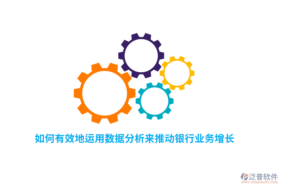 如何有效地運(yùn)用數(shù)據(jù)分析來推動銀行業(yè)務(wù)增長？