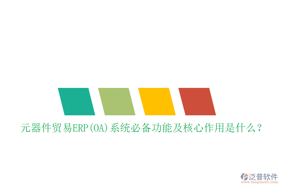 元器件貿(mào)易ERP(OA)系統(tǒng)必備功能及核心作用是什么？