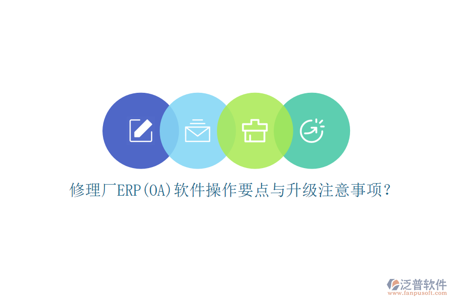 修理廠ERP(OA)軟件操作要點(diǎn)與升級(jí)注意事項(xiàng)？