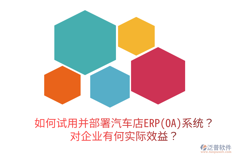  如何試用并部署汽車店ERP(OA)系統(tǒng)？對(duì)企業(yè)有何實(shí)際效益？