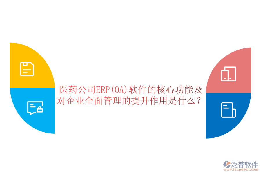 醫(yī)藥公司ERP(OA)軟件的核心功能及對(duì)企業(yè)全面管理的提升作用是什么？