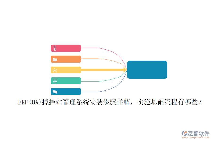 ERP(OA)攪拌站管理系統(tǒng)安裝步驟詳解，實施基礎流程有哪些？