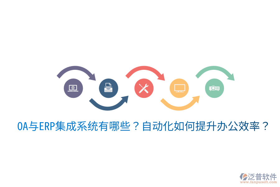  OA與ERP集成系統(tǒng)有哪些？自動化如何提升辦公效率？