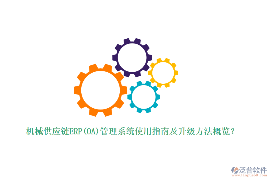 機(jī)械供應(yīng)鏈ERP(OA)管理系統(tǒng)使用指南及升級方法概覽？