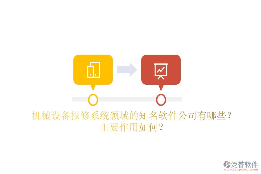 機(jī)械設(shè)備報(bào)修系統(tǒng)領(lǐng)域的知名軟件公司有哪些？主要作用如何？
