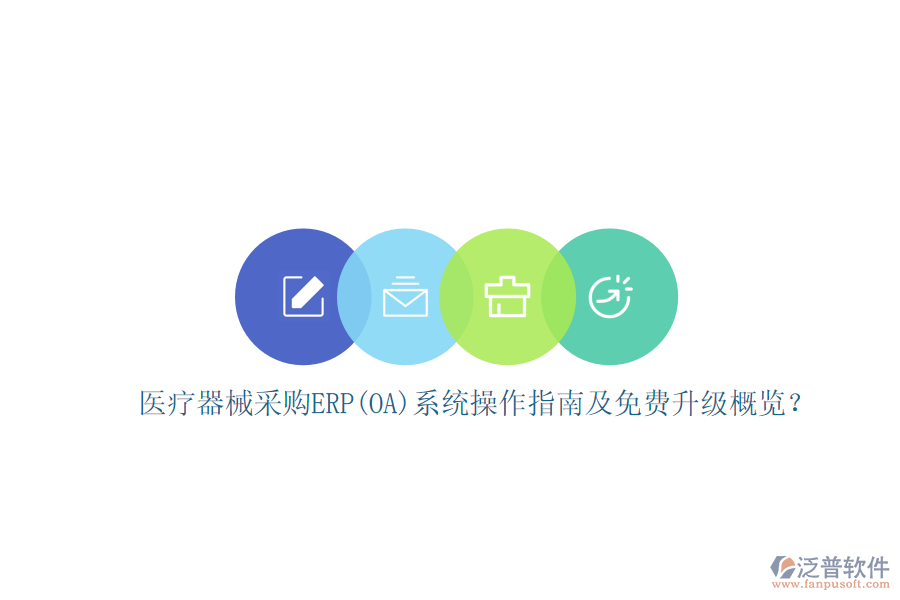 醫(yī)療器械采購ERP(OA)系統(tǒng)操作指南及免費升級概覽？