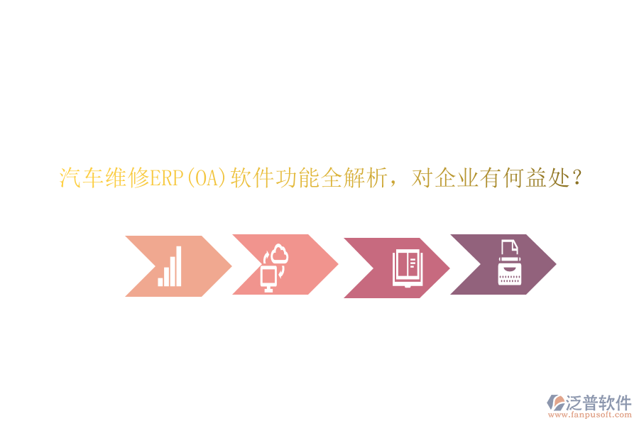 汽車維修ERP(OA)軟件功能全解析，對(duì)企業(yè)有何益處？