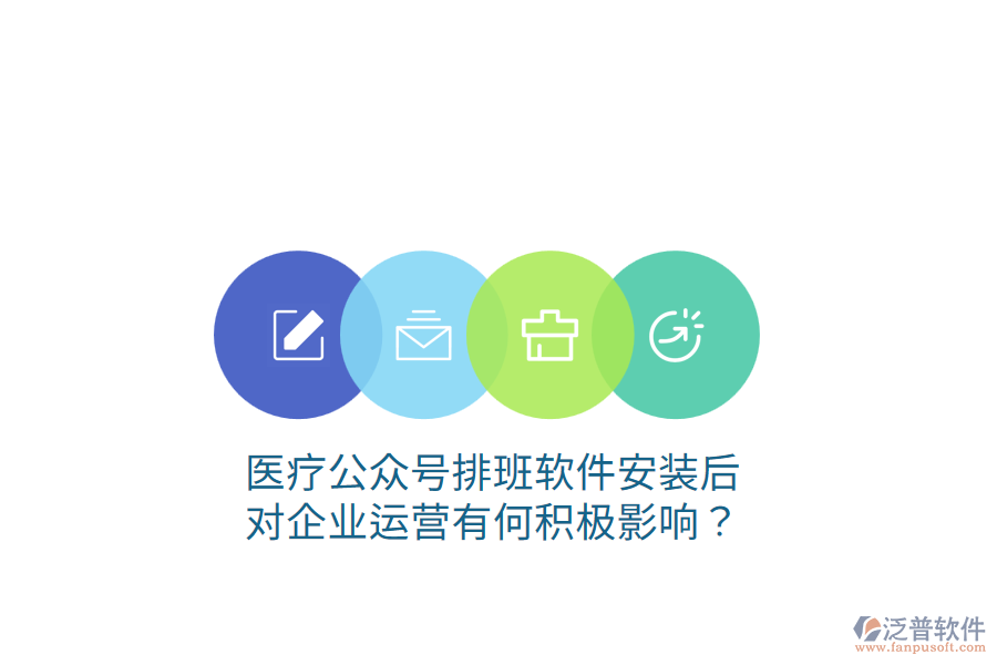 醫(yī)療公眾號排班軟件安裝后，對企業(yè)運營有何積極影響？