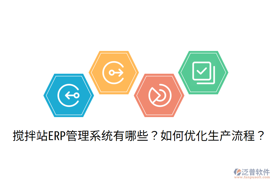  攪拌站ERP管理系統(tǒng)有哪些？如何優(yōu)化生產(chǎn)流程？