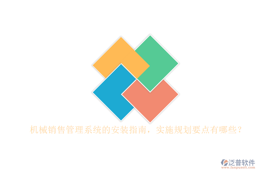 機械銷售管理系統(tǒng)的安裝指南，實施規(guī)劃要點有哪些？