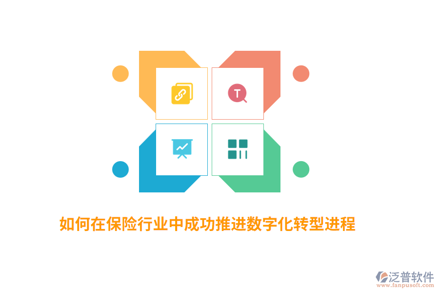 如何在保險(xiǎn)行業(yè)中成功推進(jìn)數(shù)字化轉(zhuǎn)型進(jìn)程？