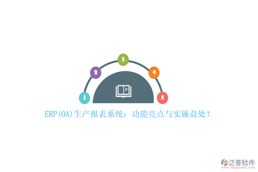 ERP(OA)生產(chǎn)報表系統(tǒng)：功能亮點與實施益處？