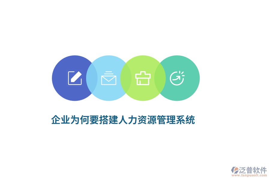 企業(yè)為何要搭建人力資源管理系統(tǒng)？