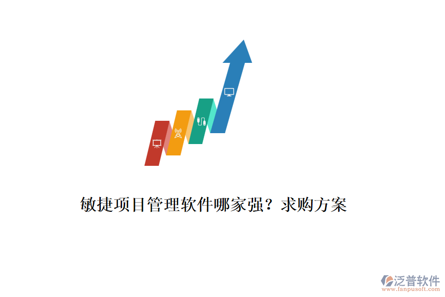 敏捷項目管理軟件哪家強？求購方案