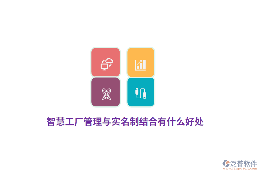 智慧工廠管理與實名制結(jié)合有什么好處？