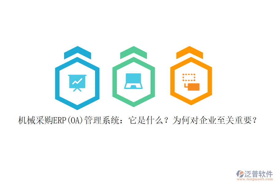 機(jī)械采購(gòu)ERP(OA)管理系統(tǒng)：它是什么？為何對(duì)企業(yè)至關(guān)重要？