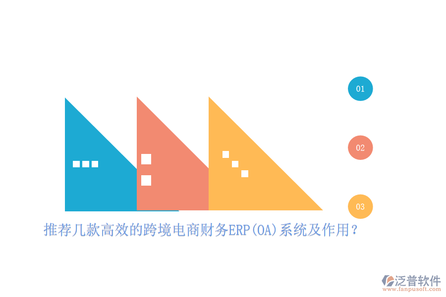 推薦幾款高效的跨境電商財(cái)務(wù)ERP(OA)系統(tǒng)及作用？