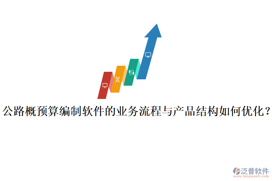 公路概預算編制軟件的業(yè)務流程與產品結構如何優(yōu)化？