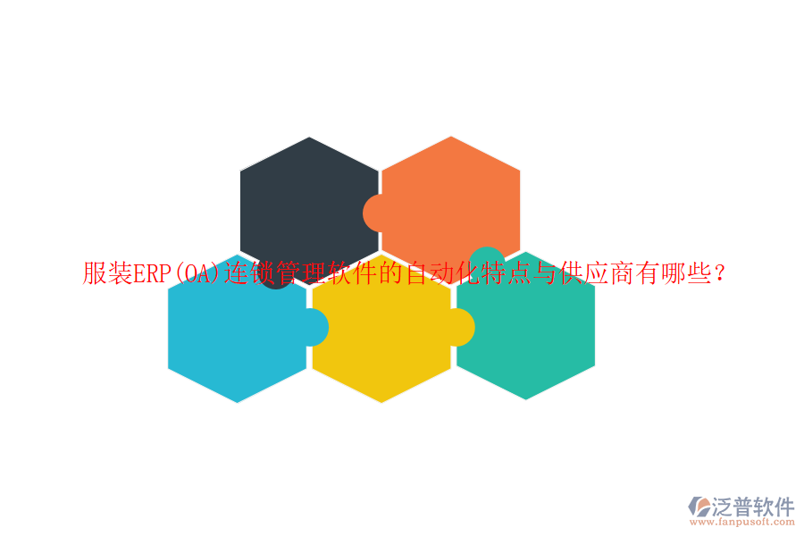 服裝ERP(OA)連鎖管理軟件的自動(dòng)化特點(diǎn)與供應(yīng)商有哪些？