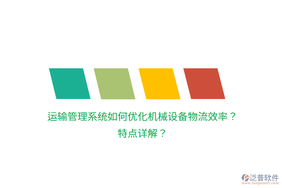 運輸管理系統(tǒng)如何優(yōu)化機械設備物流效率？特點詳解？