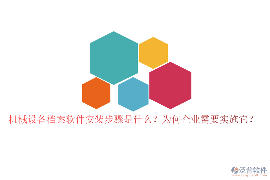 機(jī)械設(shè)備檔案軟件安裝步驟是什么？為何企業(yè)需要實(shí)施它？