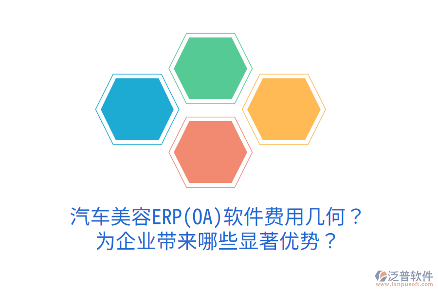 汽車美容ERP(OA)軟件費(fèi)用幾何？為企業(yè)帶來哪些顯著優(yōu)勢？