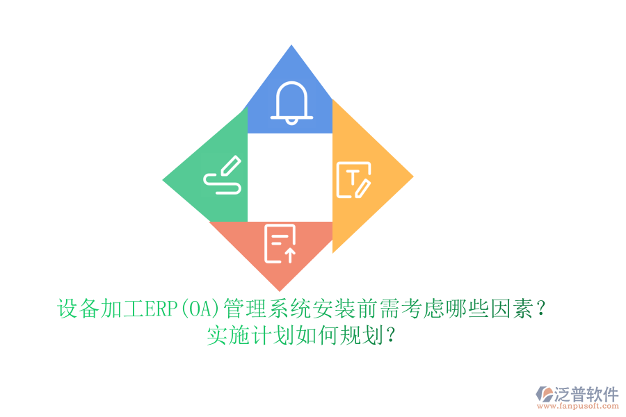 設(shè)備加工ERP(OA)管理系統(tǒng)安裝前需考慮哪些因素？實施計劃如何規(guī)劃？