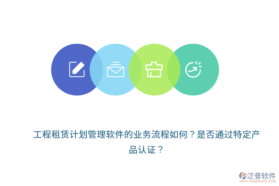 工程租賃計劃管理軟件的業(yè)務(wù)流程如何？是否通過特定產(chǎn)品認證？