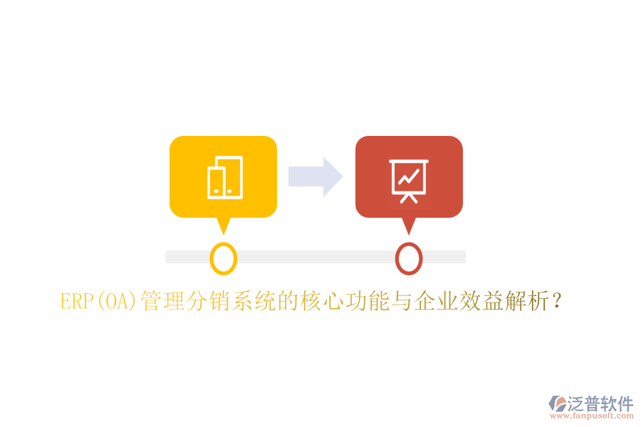 ERP(OA)管理分銷系統(tǒng)的核心功能與企業(yè)效益解析？