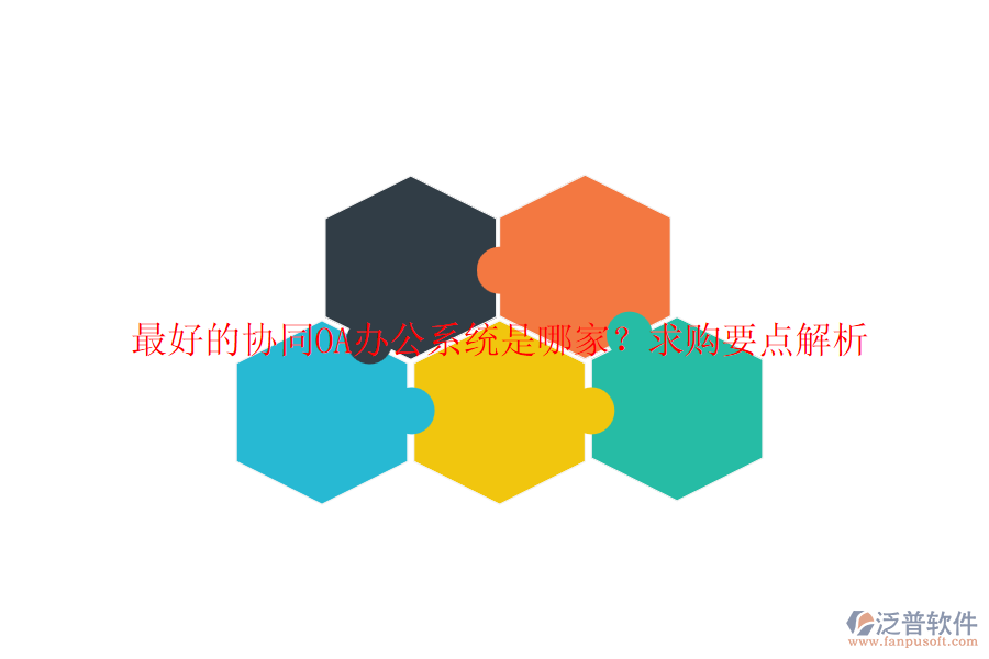 最好的協(xié)同OA辦公系統(tǒng)是哪家？求購要點(diǎn)解析