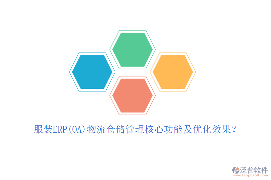 服裝ERP(OA)物流倉儲管理核心功能及優(yōu)化效果？