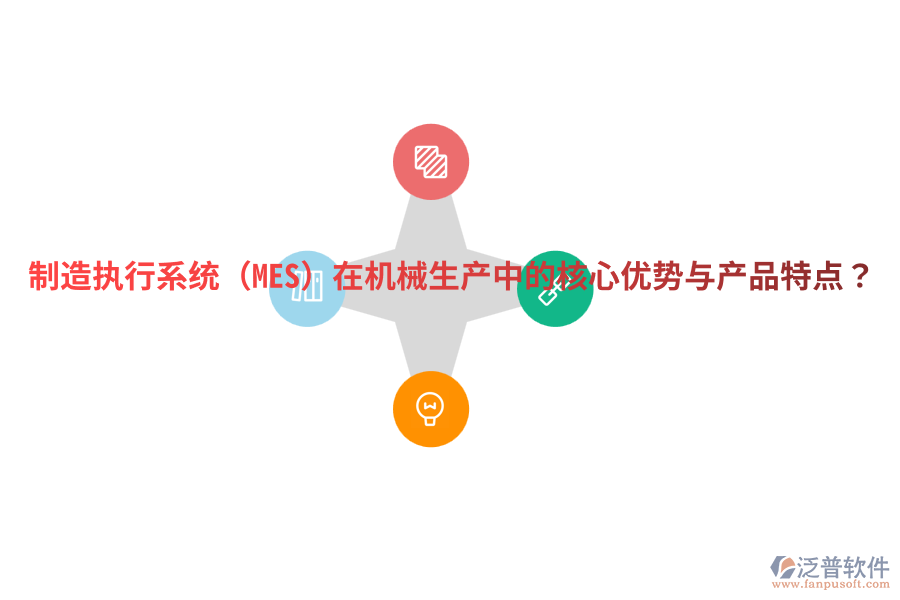 制造執(zhí)行系統(tǒng)（MES）在機械生產(chǎn)中的核心優(yōu)勢與產(chǎn)品特點？