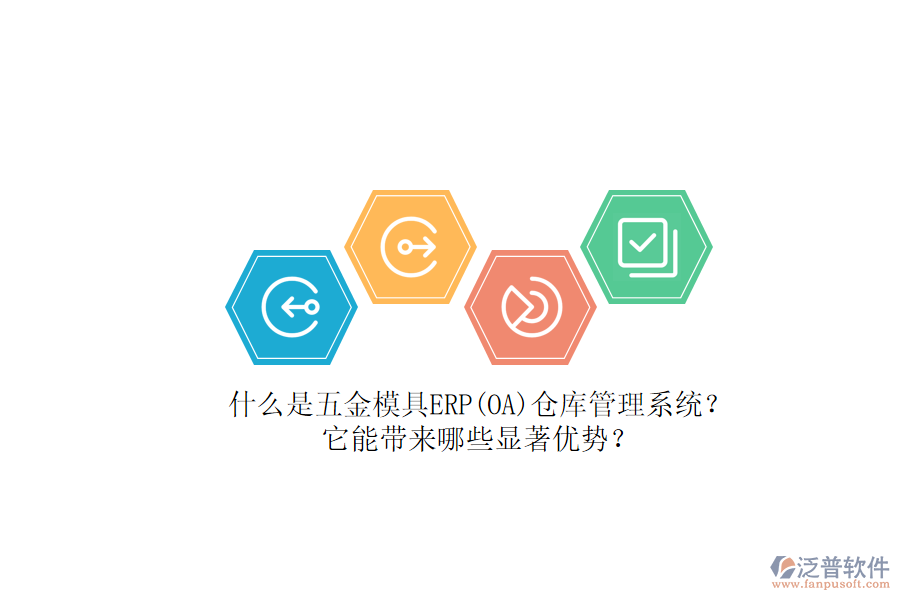 什么是五金模具ERP(OA)倉(cāng)庫(kù)管理系統(tǒng)？它能帶來(lái)哪些顯著優(yōu)勢(shì)？