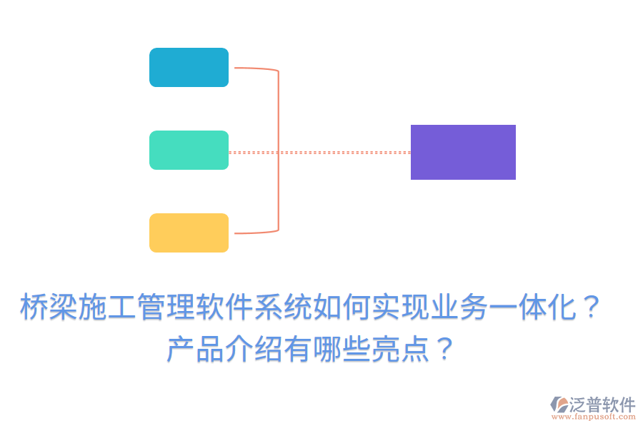 橋梁施工管理軟件系統(tǒng)如何實現(xiàn)業(yè)務(wù)一體化？產(chǎn)品介紹有哪些亮點？