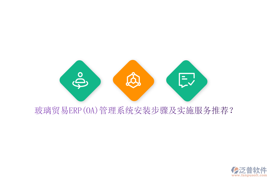 玻璃貿(mào)易ERP(OA)管理系統(tǒng)安裝步驟及實施服務(wù)推薦？