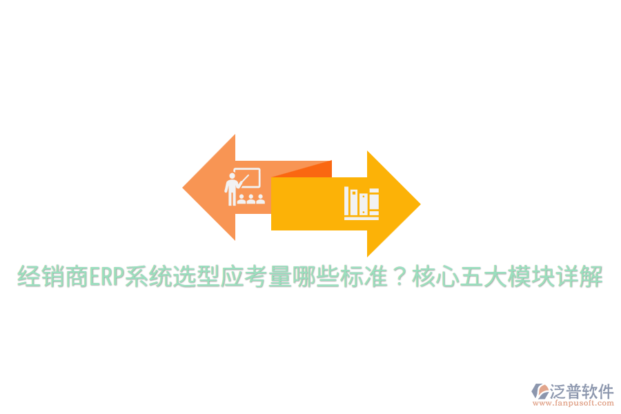  經(jīng)銷(xiāo)商ERP系統(tǒng)選型應(yīng)考量哪些標(biāo)準(zhǔn)？核心五大模塊詳解