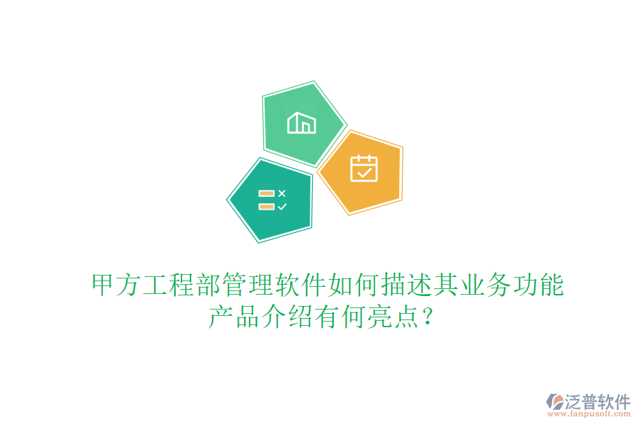 甲方工程部管理軟件如何描述其業(yè)務(wù)功能，產(chǎn)品介紹有何亮點(diǎn)？