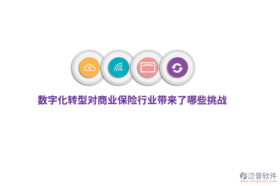 數(shù)字化轉(zhuǎn)型對商業(yè)保險行業(yè)帶來了哪些挑戰(zhàn)？