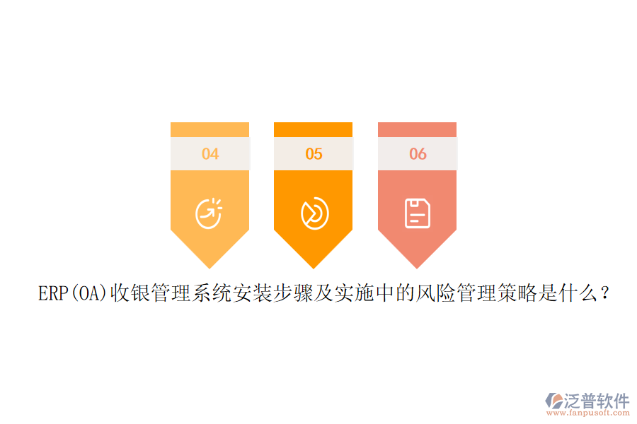 ERP(OA)收銀管理系統(tǒng)安裝步驟及實(shí)施中的風(fēng)險(xiǎn)管理策略是什么？