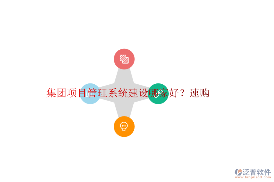 集團(tuán)項(xiàng)目管理系統(tǒng)建設(shè)哪家好？速購(gòu)