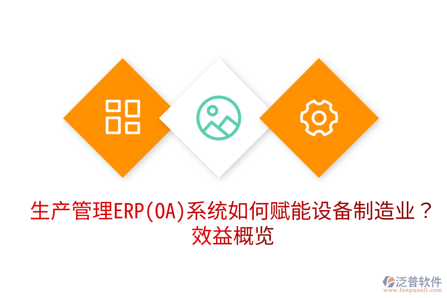 生產(chǎn)管理ERP(OA)系統(tǒng)如何賦能設備制造業(yè)？效益概覽