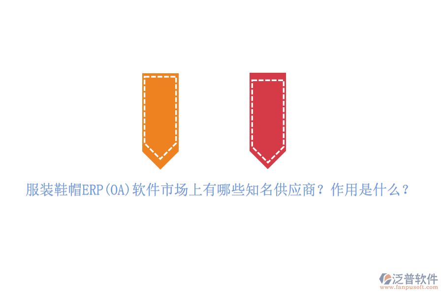 服裝鞋帽ERP(OA)軟件市場上有哪些知名供應商？作用是什么？
