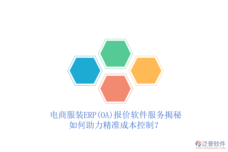 電商服裝ERP(OA)報價軟件服務(wù)揭秘，如何助力精準成本控制？