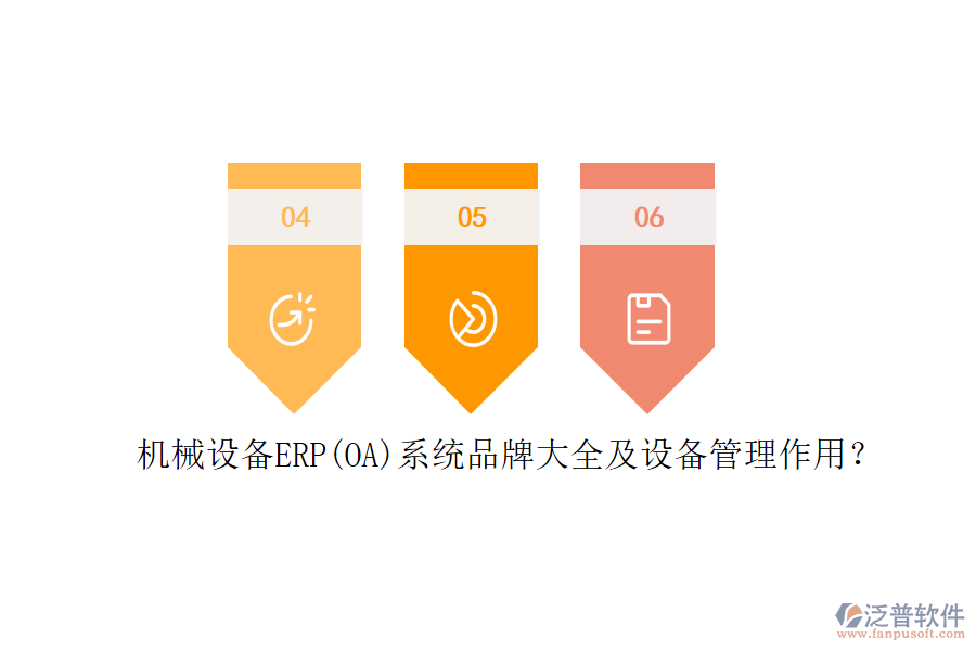 機(jī)械設(shè)備ERP(OA)系統(tǒng)品牌大全及設(shè)備管理作用？