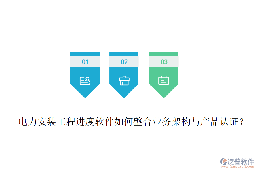 電力安裝工程進(jìn)度軟件如何整合業(yè)務(wù)架構(gòu)與產(chǎn)品認(rèn)證？