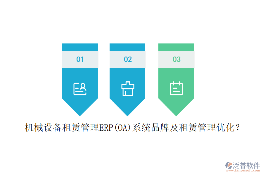 機械設備租賃管理ERP(OA)系統(tǒng)品牌及租賃管理優(yōu)化？