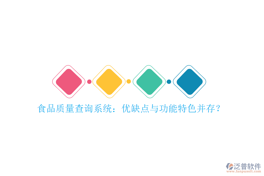 食品質(zhì)量查詢系統(tǒng)：優(yōu)缺點(diǎn)與功能特色并存？