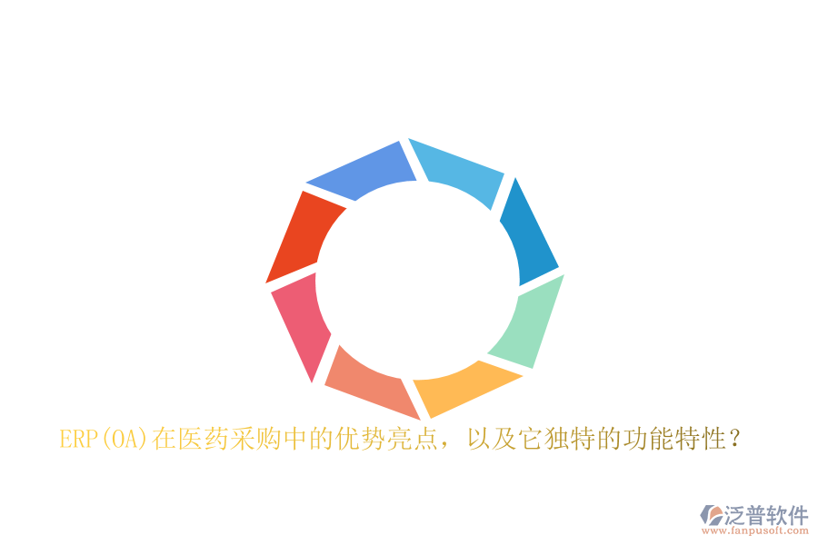 ERP(OA)在醫(yī)藥采購中的優(yōu)勢亮點，以及它獨特的功能特性？
