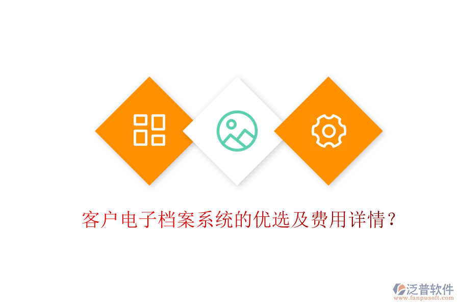客戶電子檔案系統(tǒng)的優(yōu)選及費用詳情？